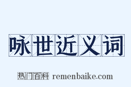 咏世近义词是什么意思的图片